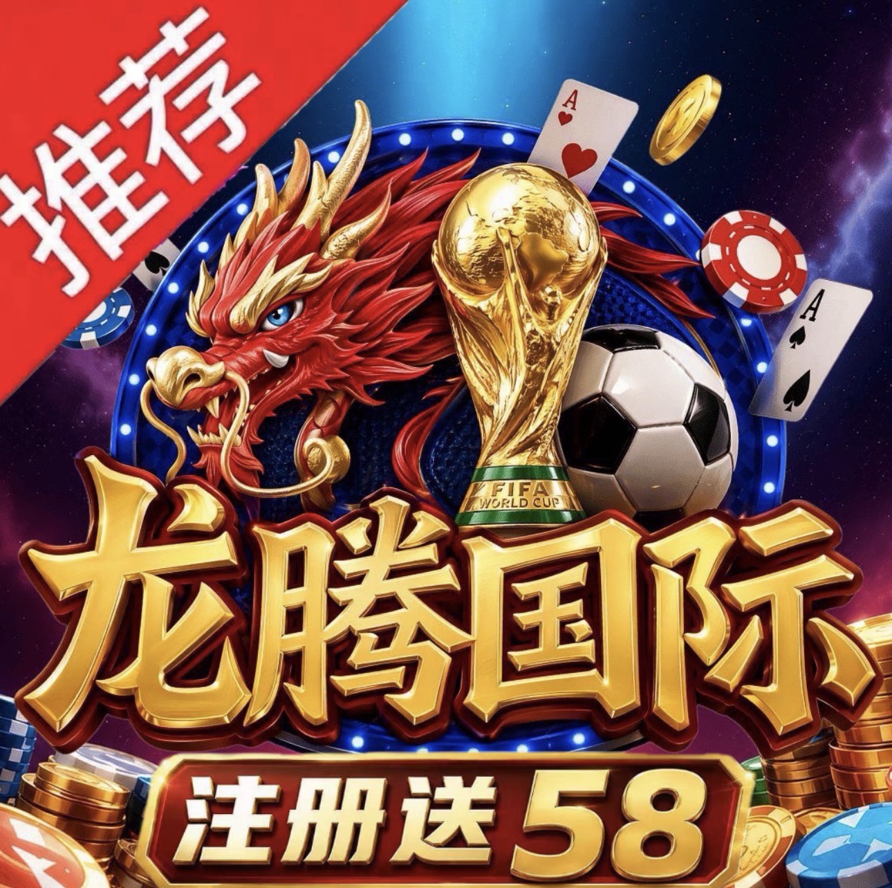 龙腾国际（送58🧧）